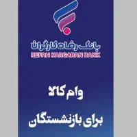 وام/مستمری بگیران تامین اجتماعی/بدون ضامن/کسرحقوق