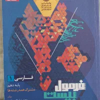 فرمول بیست فارسی دهم