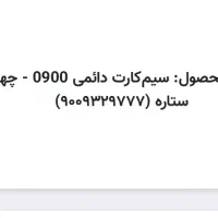 سیم کارت دائمی ایرانسل 09009329777