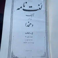 لغات نامه دهخدا