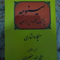 کتاب سینوهه پزشک مخصوص فرعون