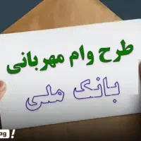 خرید نقدی وام بانک ملی هم مهربانی هم اعتبار ملی|خدمات مالی، حسابداری، بیمه|ملایر, |دیوار