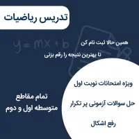 معلم خصوصی ریاضی متوسطه اول و دوم و دانشگاهی