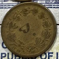 فروش سکه کلکسیونی دهشاهی ۵۰ دیناری ۱۳۱۷