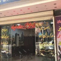 املاک دادخواه چهارراه ال محمدفقط خریدفروش فلاطوری|فروش آپارتمان|اصفهان, شیخ اشراق|دیوار