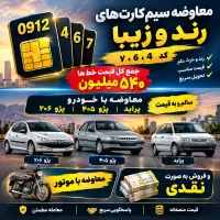سیم کارت0912 کد۴،۶،۷فقط معاوضه پراید پژو ۴۰۵، ۲۰۶