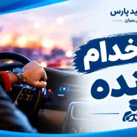 استخدام راننده خودرو شرکت