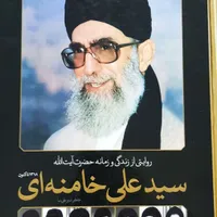 دایرهالمعارف مصور زندگی آیت الله خامنه ای