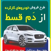 ماشین قسطی باتسهیلات بانکی|خودرو سواری و وانت|قزوین, |دیوار