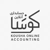 موسسه آنلاین حسابداری کوشا