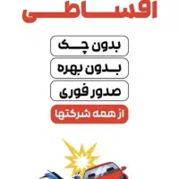 صدور بیمه ثالث( باتخفیف500هزارتومانی)