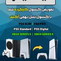 تعویض کارکرده باآکبند ps4یا ps5 خریدومعاوضه میشود