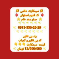 09133362529|سیم‌کارت|لنجان, |دیوار
