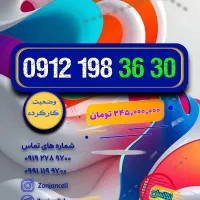 تکرار پیش و پَس 0912.78.999.78|سیم‌کارت|زنجان, |دیوار
