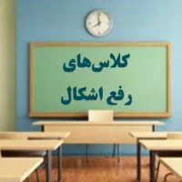 رفع اشکال ریاضی و فیزیک