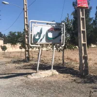 560-متر-زمین-ویلایی-با2-طبقه-جواز-ساخت-سندتک-برگ