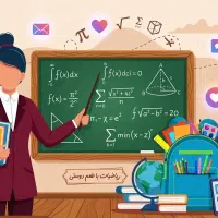 تدریس تخصصی و پایه ای ریاضی پنجم و ششم