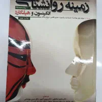 کتاب زمینه روانشناسی