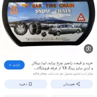 زنجیر چرخ پیکان