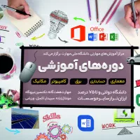 ICDL، اکسل،دانشگاه دولتی،مدرک رسمی،تخفیف ۷۵ درصدی