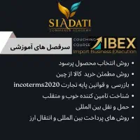 آموزش تجارت به صورت عملیاتی ـ دبی ، چین