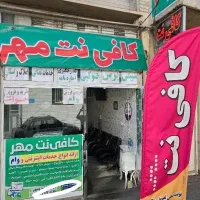 کافی نت میدان قرض آزادی