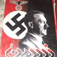 کتاب(نبرد من ) آدولف هیتلر