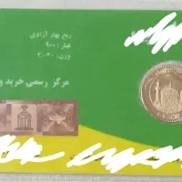 ربع سکه بانکی زیر قیمت روز