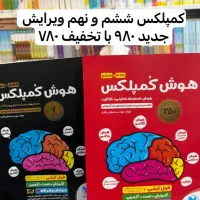 کتاب هوش کمپلکس ششم هشتم نهم پنجم ۲۵۰ و ۷ ساله