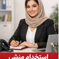 یک نفر خانم جهت منشی گری مجموعه نیازمندیم