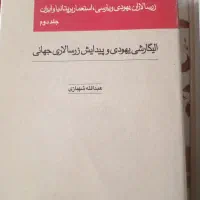 کتاب زرسالاران یهودی و پارسی، چاپ اول (کم یاب)|کتاب و مجله تاریخی|تهران, کرمان|دیوار
