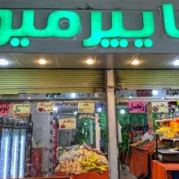نخودسبز|خوردنی و آشامیدنی|شیراز, رازی|دیوار
