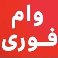 وام