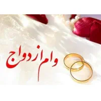 ضامن برای وام ازدواج