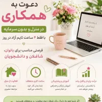 دعوت به همکاری
