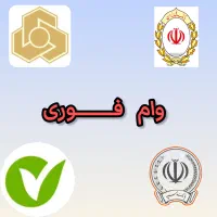 وام فوری حتی بدون ضامن