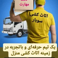 دنبال مطمئن ترین اثاث کشی هستی .سوبار اینجاست