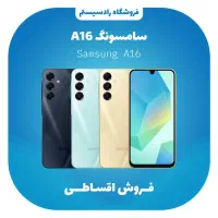 سامسونگ A16/256G اقساطی بدون پیش پرداخت// وام نقدی