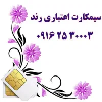 0913.25.25.301|سیم‌کارت|یزد, |دیوار