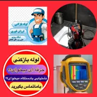 نشتیاب لوله بازکن چاه بازکن رفع نم دستگاه ترکیدگی