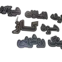 تابلو نئون|ریسه و چراغ تزئینی|تهران, تهرانسر شرقی|دیوار