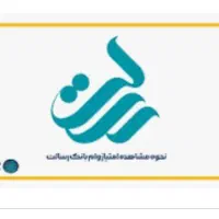 امتیاز وام بانک رسالت
