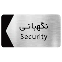 نگهبان ساختمان هستم