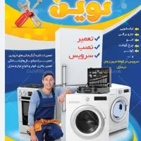 تعمیرات لوازم خانگی سیار با کمترین هزینه
