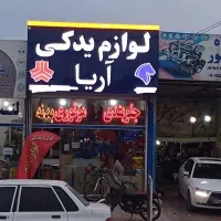 واگذاری مغازه یدکی