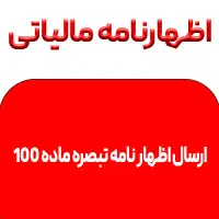 اظهارنامه مالیاتی مشاغل