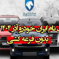 ثبت نام ایران خودرو بصورت غیر حضوری تا ۲۹ آذر