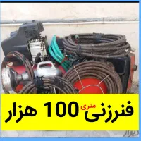 فنرزن فنرزنی۲۴ساعته چاهبازکن فاضلاب۱۰دیقه یزدوحومه