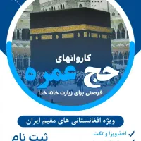 اخذ ویزا برای اتباع،کاروان زیارتی عراق و حج عمره،