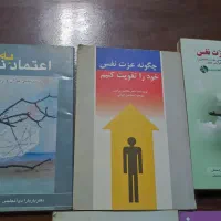 روانشناسی و اعتماد به نفس|کتاب و مجله آموزشی|تهران, خرمشهر|دیوار